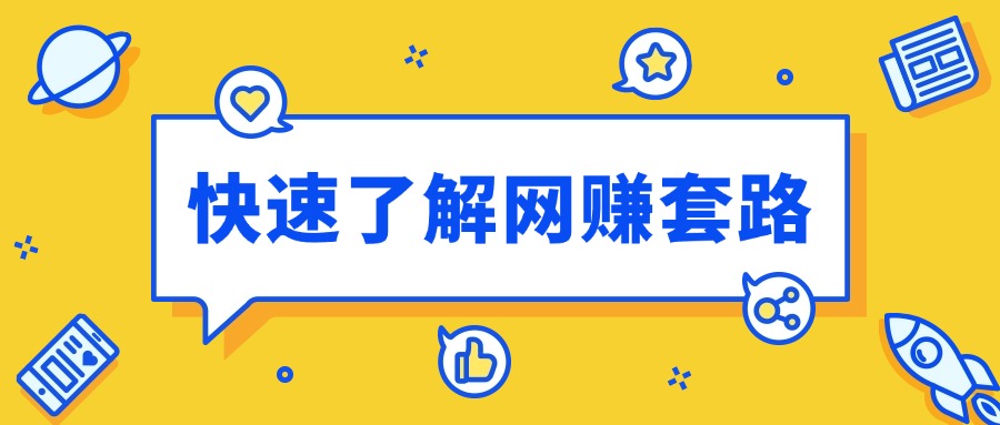 不想被割韭菜？这篇文章可以帮助小白快速了解网赚行业的套路 以及网赚行业的优点和缺点-知赚网