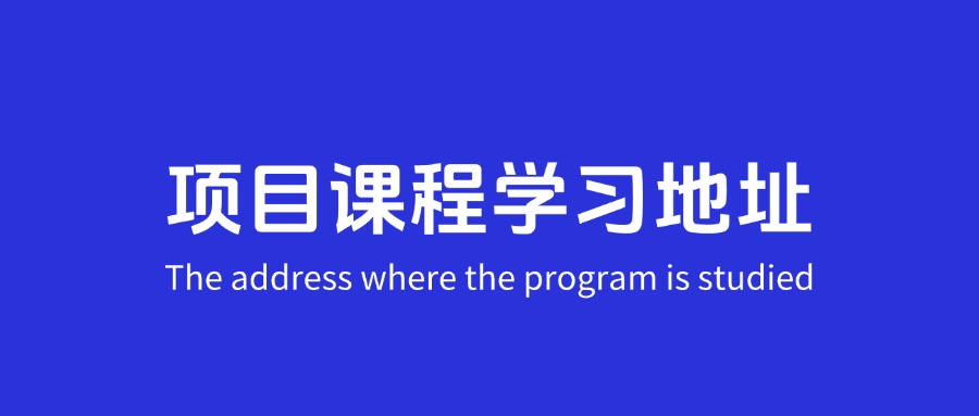 项目课程学习地址，以后所有的电商/自媒体课程都在这里面更新！-知赚网