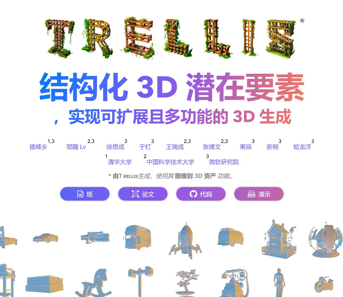 微软开源！图片转成3D模型-TRELLIS-知赚网