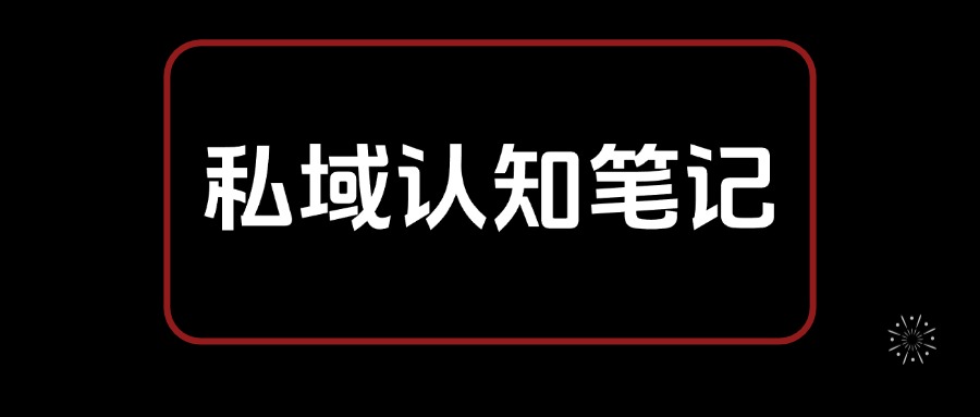 私域认知笔记，从0开始 教你搭建私域认知体系，全文2.7W字-知赚网