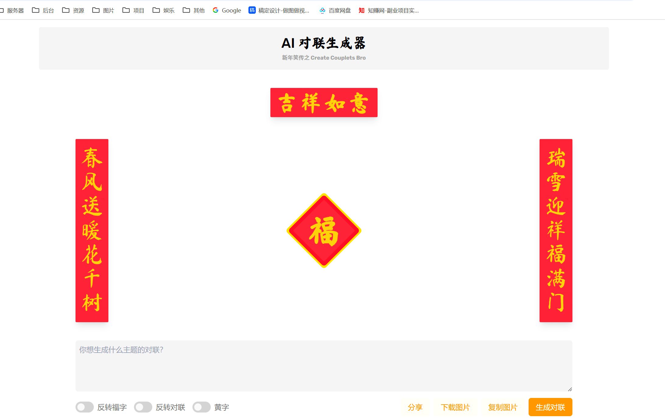 AI 对联生成器 马上成为春联领域高手-知赚网